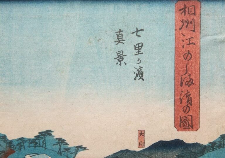 D'après Utagawa HIROSHIGE - Vue distante d'Enoshima depuis Shichirigahama - Try…