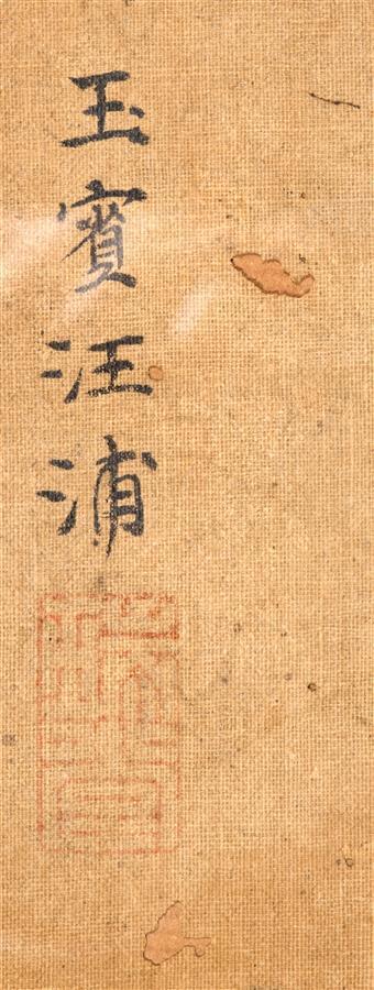 ECOLE CHINOISE, Signature apocryphe de YU BIN WANG PU ???? - Au bord du lac, sa…