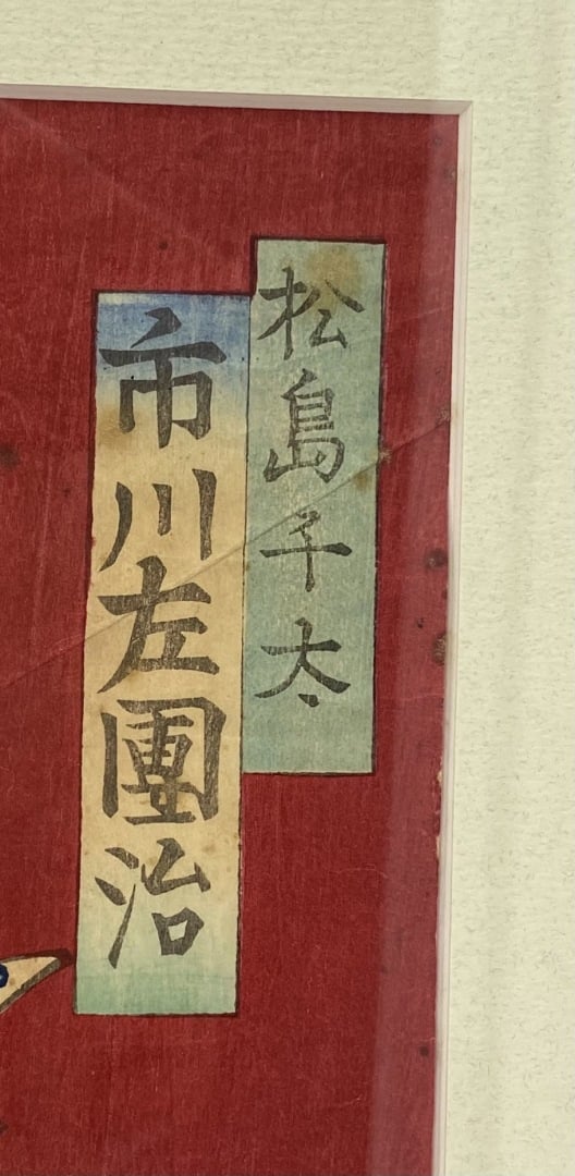 Attribué à Utagawa Kunichika (1835-1900) - Oban tate-e, partie de triptyque, l'…