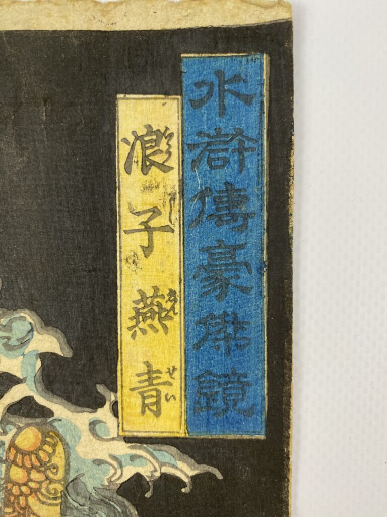 Utagawa Yoshiharu (1828-1888) - Oban tate-e de la série Suikoden gôketsu kagami…