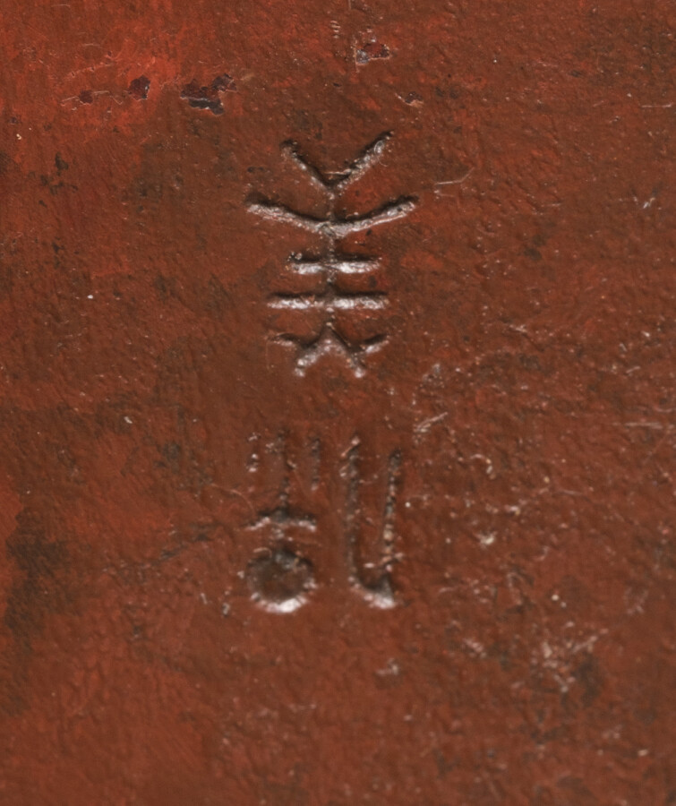 Vase en bronze - Nakajimi Yasumi (1905 - 1986). - Bronze patiné rouge-brun fonc…