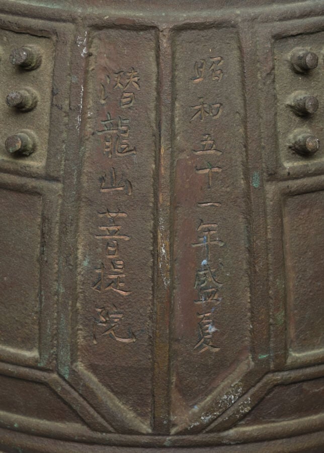 JAPON - Période Showa (1868-1912) - Cloche de temple en bronze (bonshô) de form…
