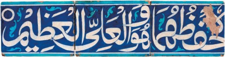 Frise calligraphique du Sindh Céramique à décor polychrome sous glaçure incolore Grande frise calligraphique en carreaux de revêtement à inscription blanche sur fond cobalt inscrite entre deux lignes turquoise