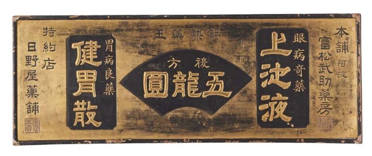 Kanban (panneau publicitaire) garni de laque noire et dorée pour la pharmacie Tomatsu Busuku vendant des remèdes pour les troubles des yeux, de l’estomac et pour la fièvr