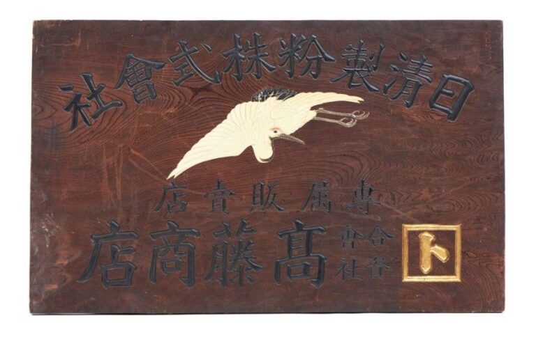 Lourd panneau kanban en bois de zelkova (keyaki) de forme rectangulaire ayant appartenu au magasin Takatô de l'entreprise Nisshin Seifun (entreprise de broyage de farines créée en 1907