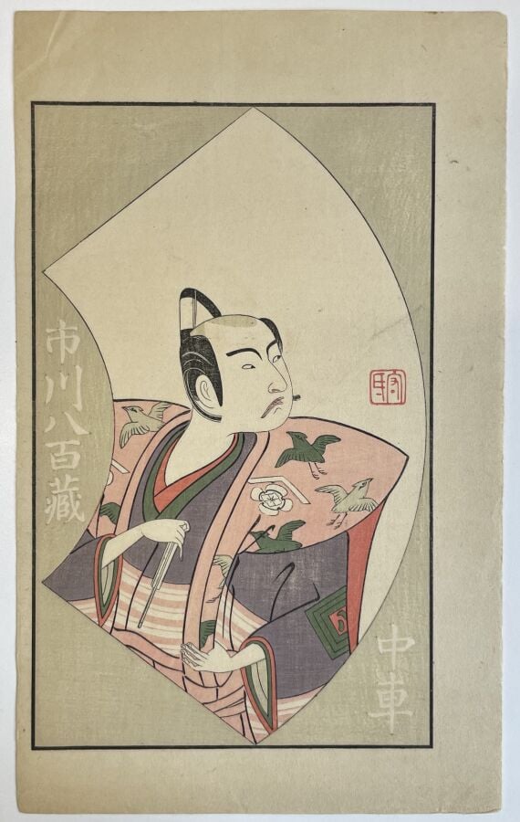 Katsukawa Shunsho (1726-1793) et Ippitsusai Buncho (1725-1794) - Six pages tiré…