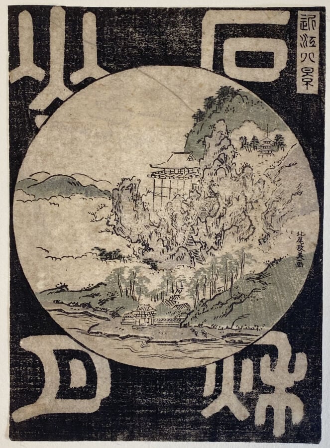 Kitao Masayoshi (1764-1824) - Chuban tate-e, de la série Omi hakkei, les huit v…