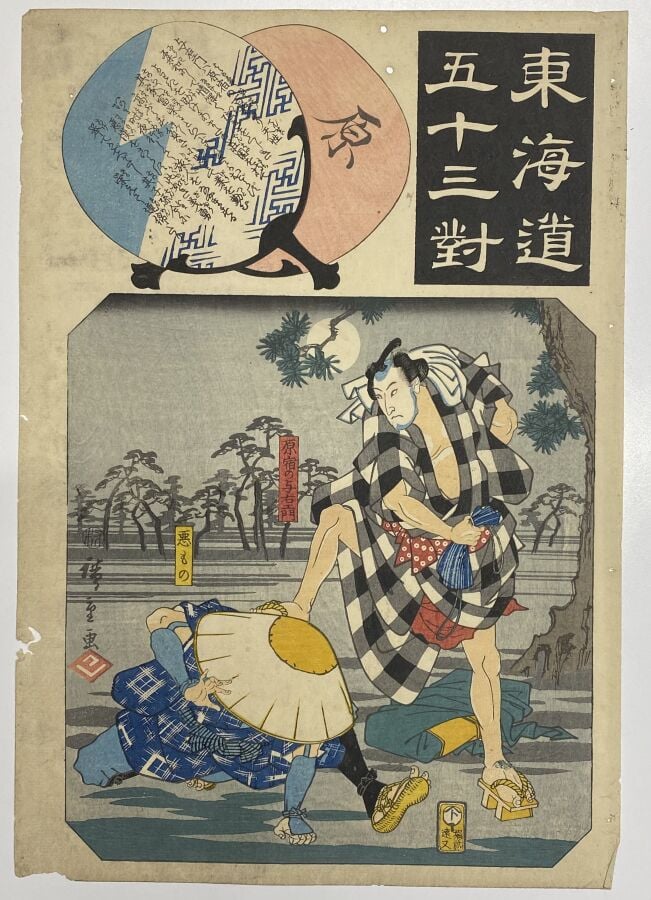 Utagawa Hiroshige (1797-1858)/Utagawa Kuniyoshi (1797-1861)/Utagawa Kunisada I…