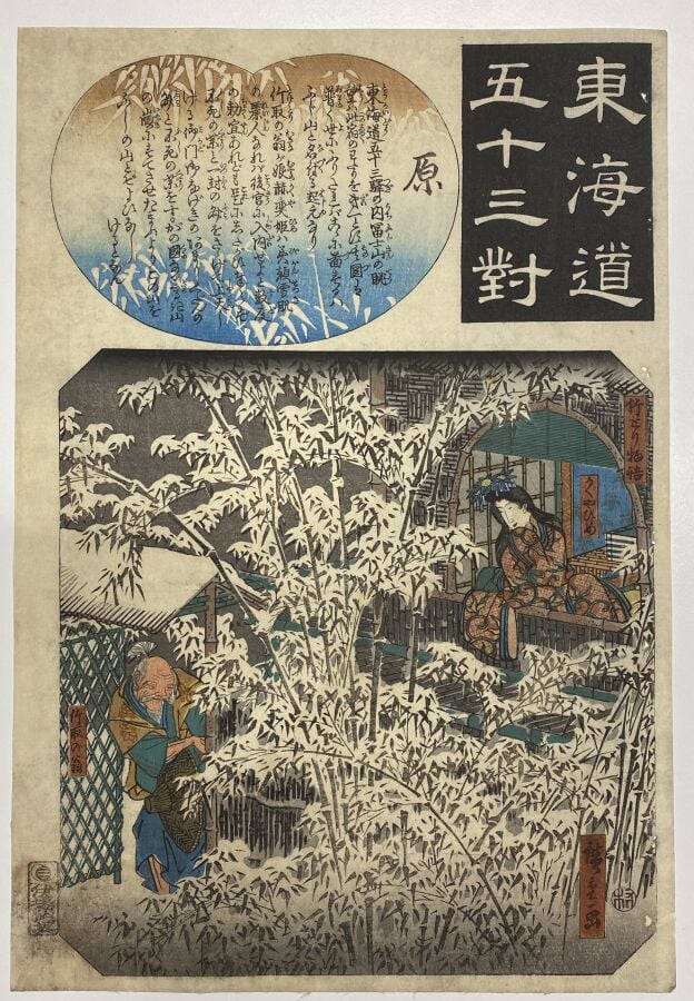 Utagawa Hiroshige (1797-1858)/Utagawa Kuniyoshi (1797-1861)/Utagawa Kunisada I…