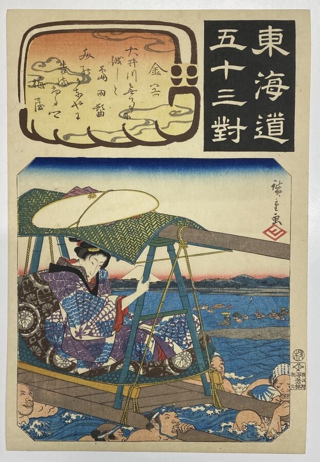 Utagawa Hiroshige (1797-1858)/Utagawa Kuniyoshi (1797-1861)/Utagawa Kunisada I…