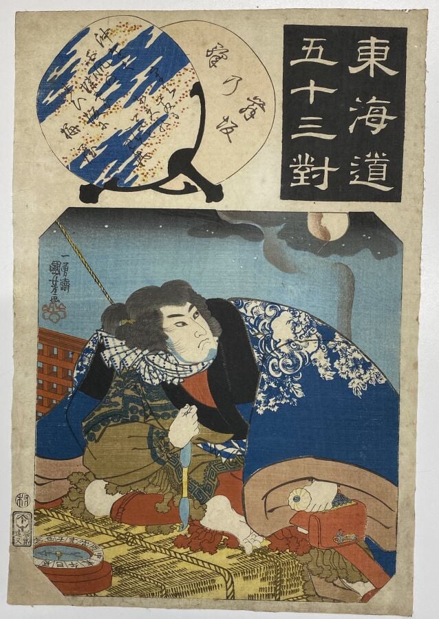Utagawa Hiroshige (1797-1858)/Utagawa Kuniyoshi (1797-1861)/Utagawa Kunisada I…