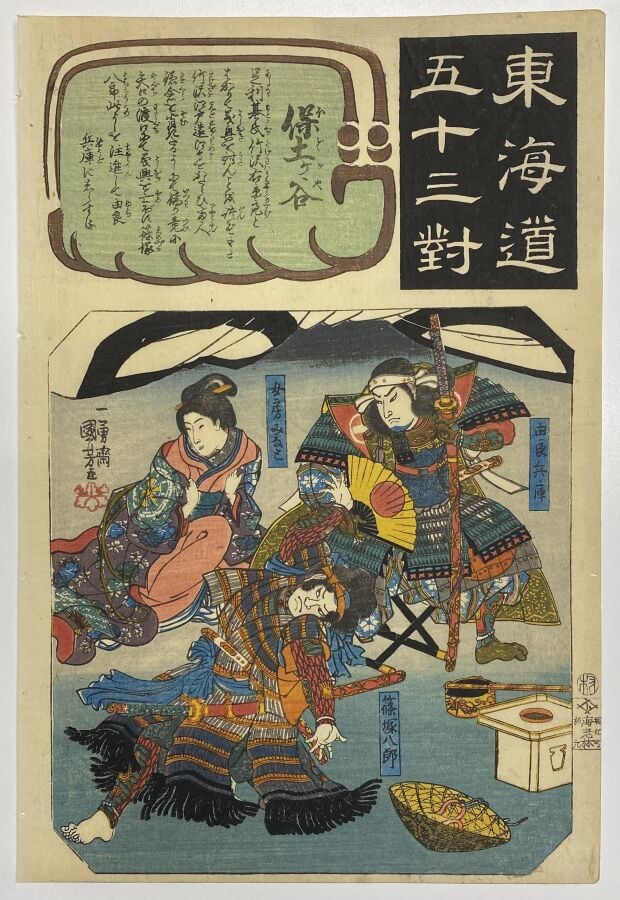 Utagawa Hiroshige (1797-1858)/Utagawa Kuniyoshi (1797-1861)/Utagawa Kunisada I…