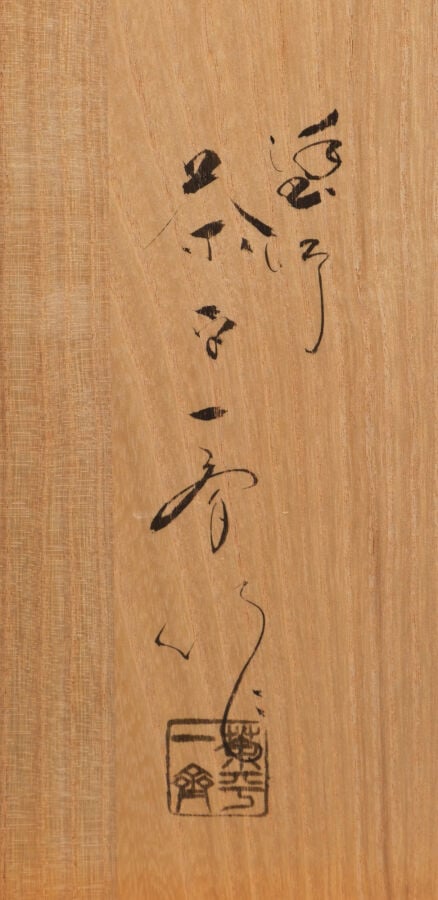 JAPON - Cadre noir (robuchi) en bois laqué noir, utilisé lors de la cérémonie d…