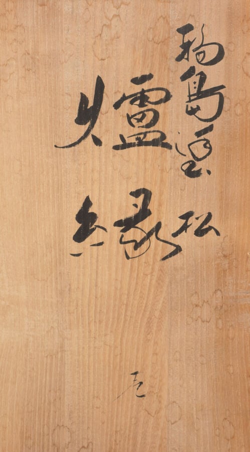 JAPON - Cadre noir (robuchi) en bois laqué noir, utilisé lors de la cérémonie d…