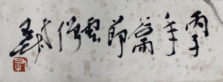 Ecole chinoise - Branchages fleuris - Estampe et bordure de soie - Cachet et si…