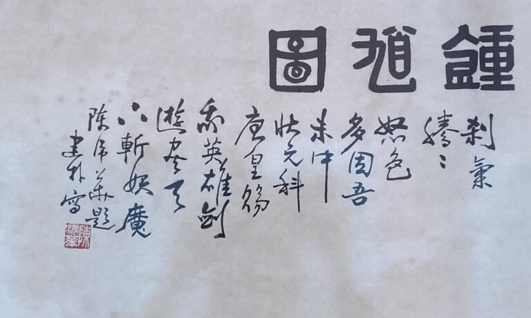 Ecole chinoise - Zhong Kui - Encre sur papier - Cachets et calligraphies - 131…
