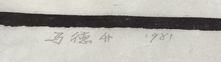 MA Desheng (1952) - Sans titre - Gravure sur papier - Signé et daté en bas à dr…