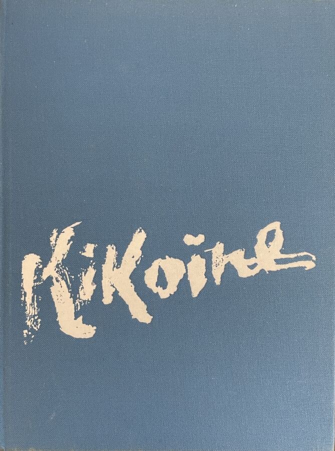 MICHEL KIKOINE - Edouard Roditi, Mendel Mann, Jacques Yankel, Kikoïne, Michel K…