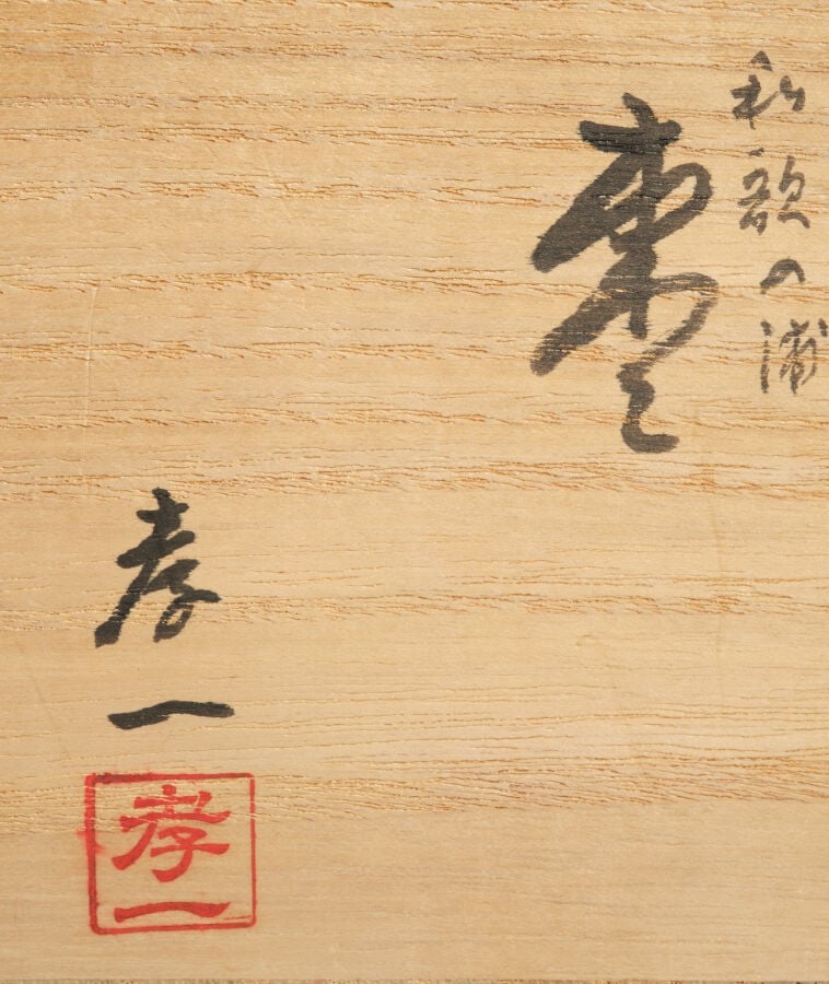 Boîte à thé laquée 棗 (natsume) réalisée par Nakano Kôichi 中野孝一 (né en 1947), dé… Vente aux encheres – Auction House – Commissaire-priseur – Auctioneer - Boisgirard Antonini – Paris – Nice