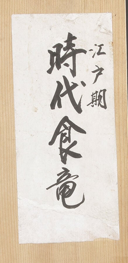 Jikirô 食 籠 (récipient à nourriture cérémonielle) laqué avec un couvercle sur un… Vente aux encheres – Auction House – Commissaire-priseur – Auctioneer - Boisgirard Antonini – Paris – Nice