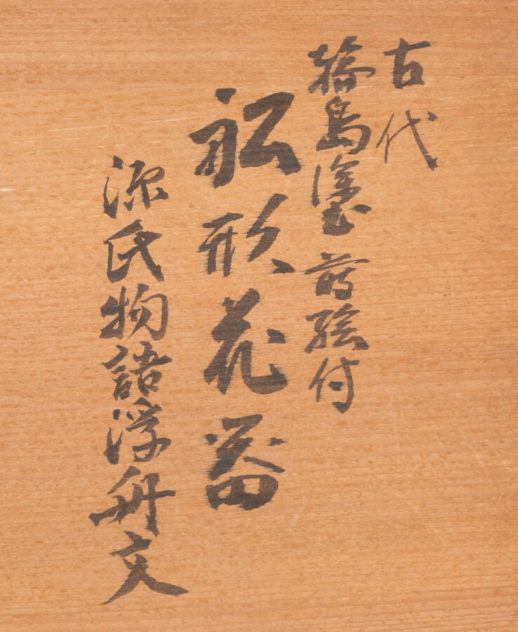 Récipient en laque Wajima 輪島塗り destiné aux compositions florales ikebana en for…